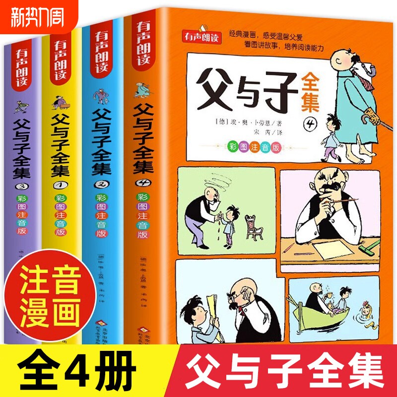 正版速发父与子全集彩色注音版共4册彩图漫画书二年级上册课外必读书