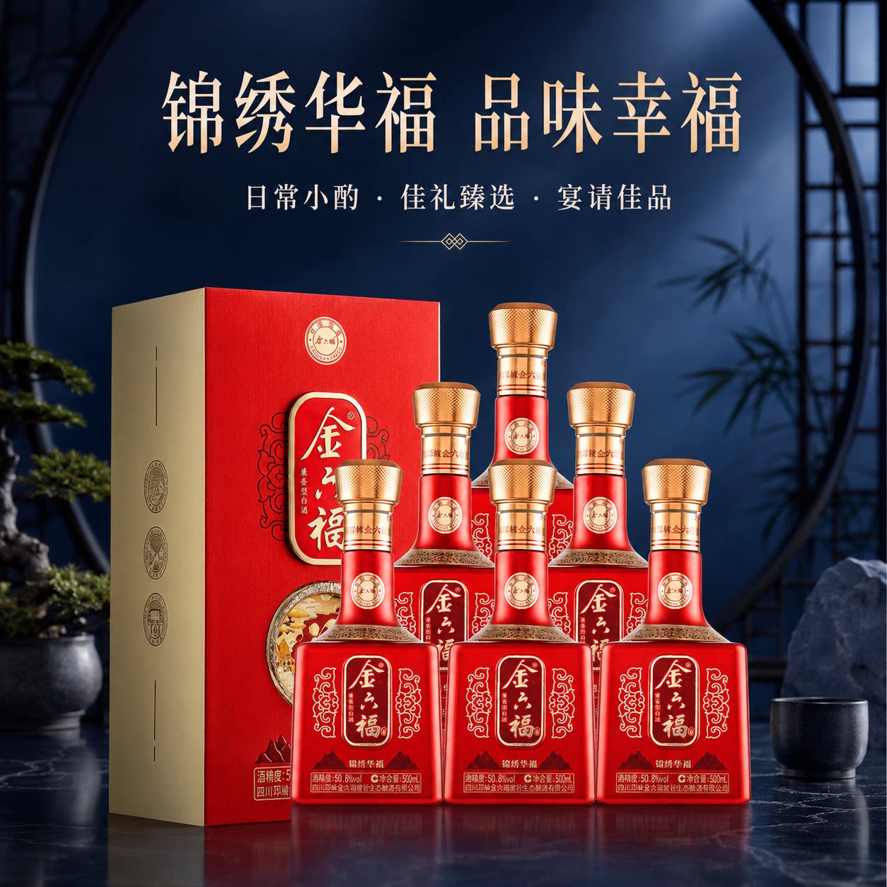 金六福锦绣华福50.8度兼香型白酒纯粮食白酒礼盒送礼送长辈多规格