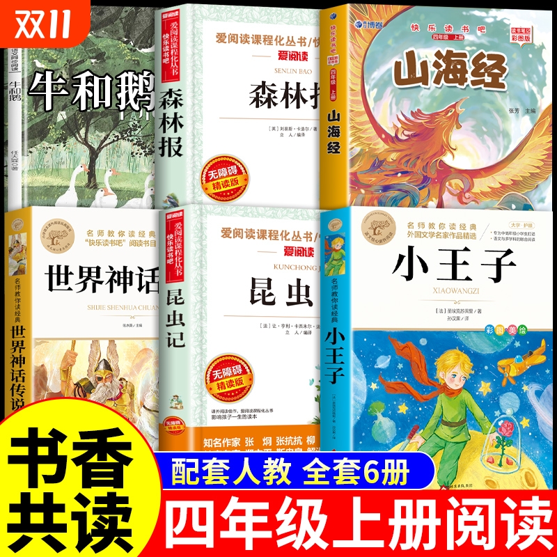 2025秋书香共读四年级阅读课外书必读正版书籍牛和鹅昆虫记山海经小学生版原著小王子森林报秋世界神话传说4年级上册经典书目M