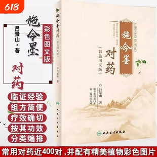 正版施今墨对药彩色图文版国医大师吕景山医学全集临床经验集医案解读中医临证对药大全常用中药配伍对药基础实用
