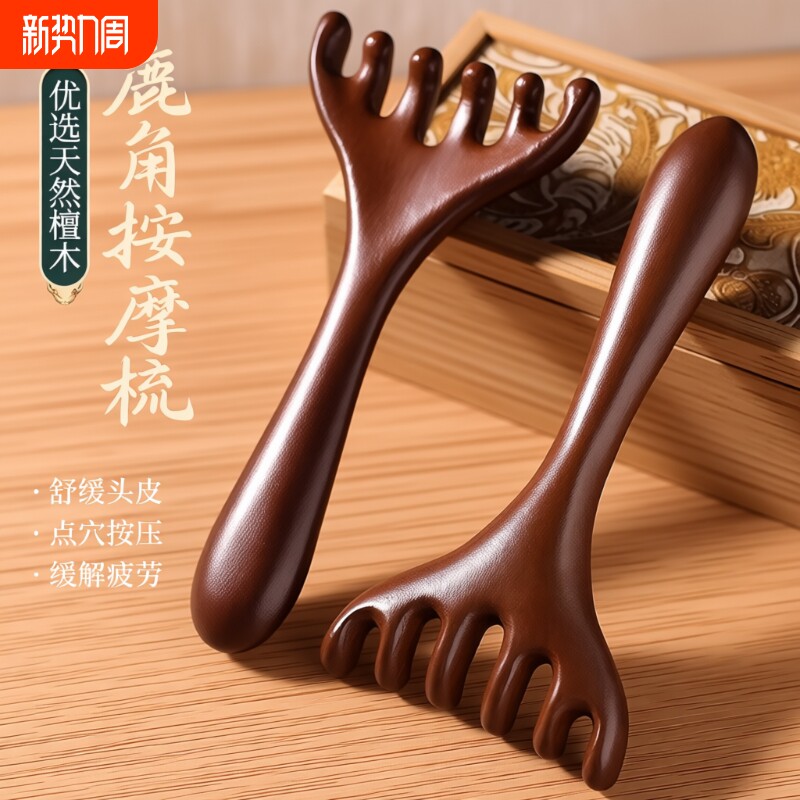鹿角头部按摩经络梳子养生头疗工具檀木头皮刮痧疏通神器精油便携
