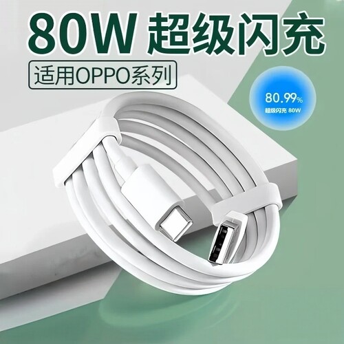 80W适用于OPPO原装数据线