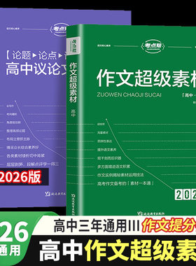 2026考点帮作文超级素材高考语文写作核心训练冲刺议论文经典人物热点论题论证论点论据2025高一二三满分模版范文高中生作文书大全