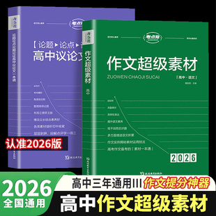 2026考点帮作文超级素材高考语文写作核心训练冲刺议论文经典人物热点论题论证论点论据2025高一二三满分模版范文高中生作文书大全