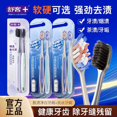 舒客脱渍净白牙刷炭丝牙刷男士专用中硬毛成人牙刷去渍清洁牙齿