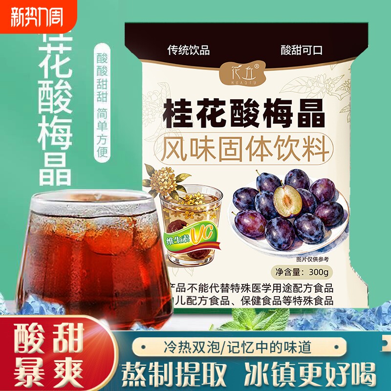 花丘桂花酸梅晶正宗酸梅粉商用批发摆摊原料酸梅汤速溶冲饮家庭装