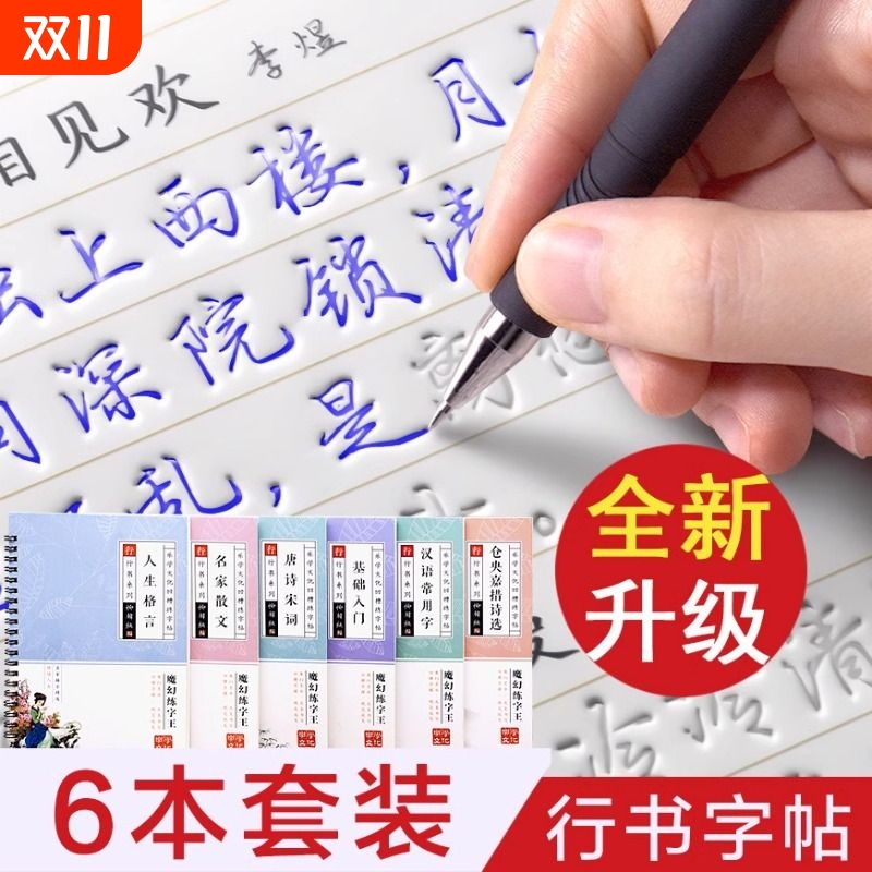 行书凹槽成人练字连笔字初中生初学者入门练习写字贴每日一练反复