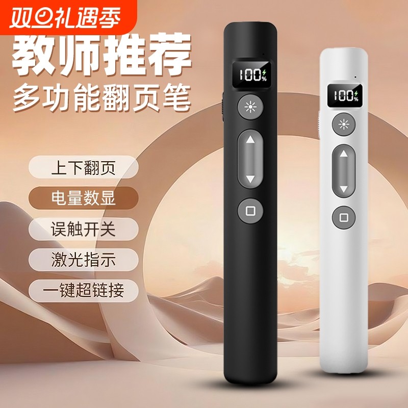 教师推荐！多功能数显款翻页笔