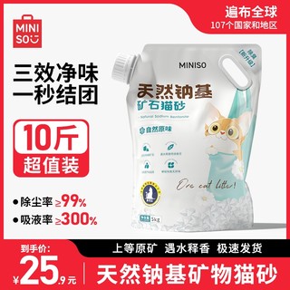 MINISO名创优品钠基矿砂无尘除臭结团强吸水混合膨润土矿物质猫砂