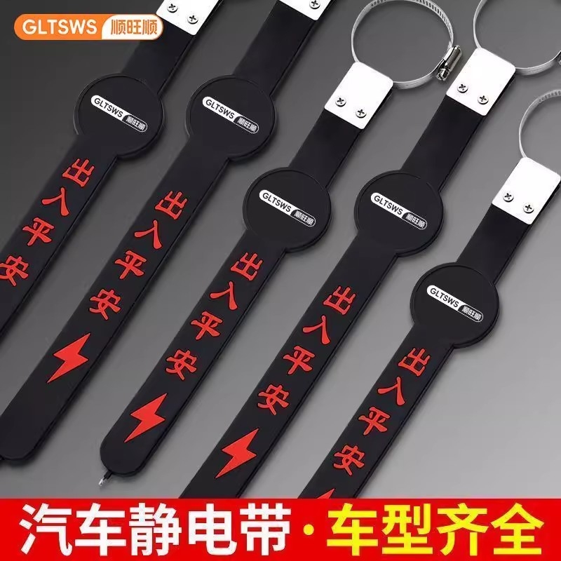 顺旺顺防静电带手环汽车轿车suv接地条车用耐磨拖地消除器释放器