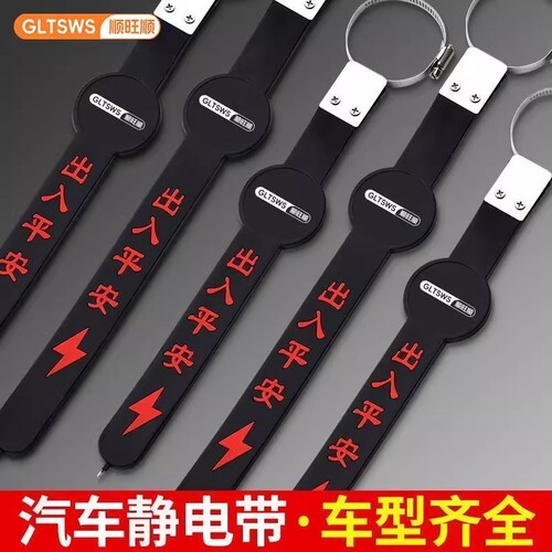 顺旺顺防静电带手环汽车轿车suv接地条车用耐磨拖地消除器释放器
