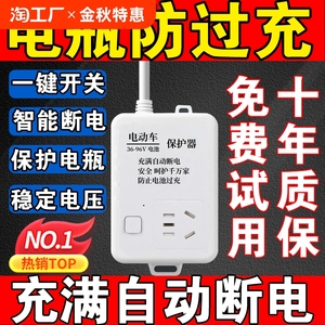 电动车充电保护器插座充满自动断电智能防过充定时器充电插线板