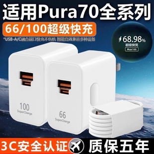 适用于100W华为Pura70充电器66W超级快充pura70pro快充数据线p70充电插头双插口pura70Wultra手机充电头套装