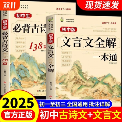 初中文言文全解一本通必背古诗文
