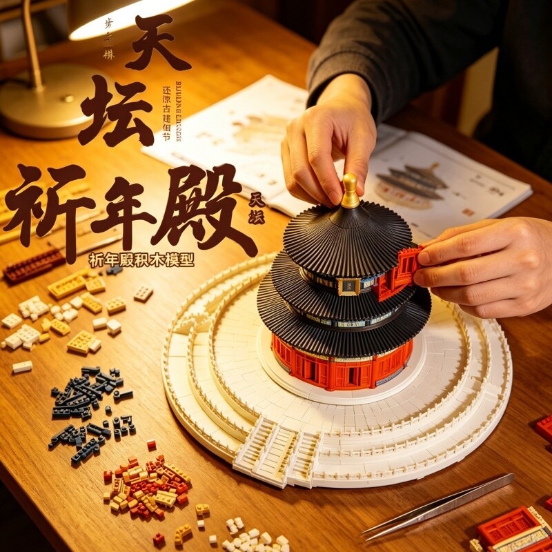 【爆款】祈年殿积木模型拼装图片
