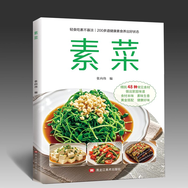 素菜 家常素食菜谱书 200 多道健康素菜食谱 精选 48 种常见食材 轻食吃素不寡淡 新手居家学做凉拌小炒素汤美食入门读物
