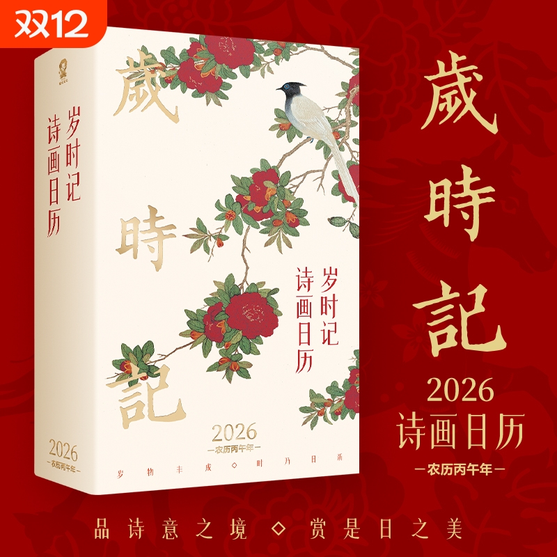 岁时记2026诗画日历 全彩印刷精美马年日历台历黄历365天珍藏 中国风古诗画日历台历 收藏鉴赏艺术传统画卷精美书 诗词日历2026