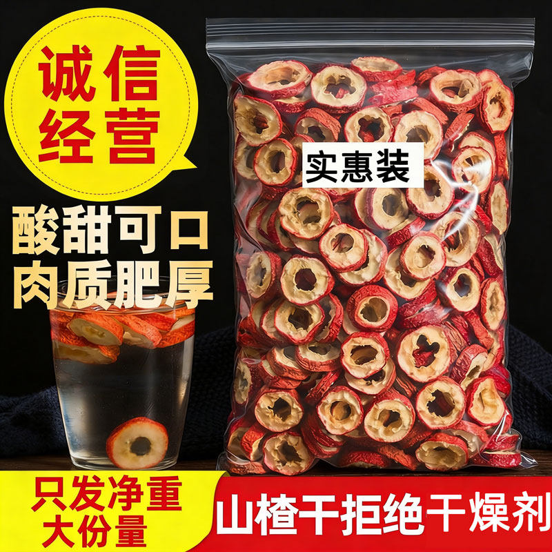 山楂圈山楂干片新鲜天然无核干果泡茶片新货散装200克多规格