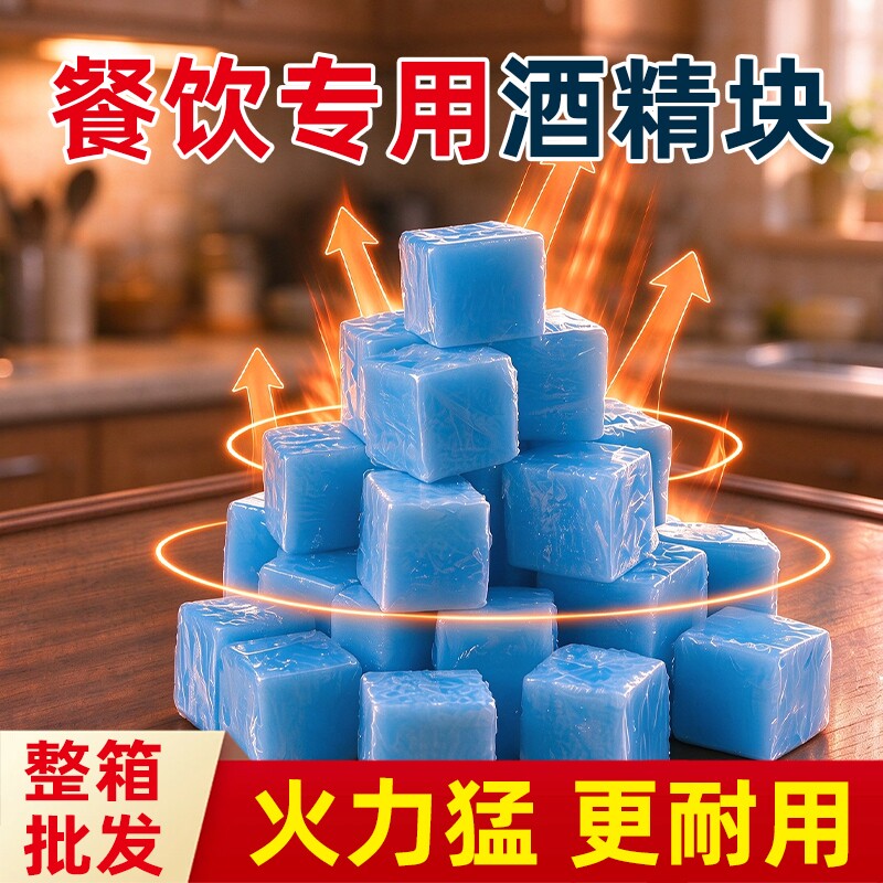 固体酒精块耐烧燃料商用蜡火锅干锅家用烧烤户外引燃点火固态酒精
