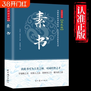 【正版速发】素书官方正版全集黄石公中华国学经典精粹文库书籍原文注释译文哲学的故事大成智慧文言文白话文版文白对照曾仕强