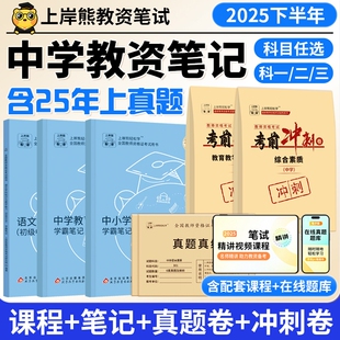 上岸熊中学教资2026上半年初中高中教师资格证笔试考试教材重点学霸笔记资料科一二科目三英语美术语文数学体育中职综合素质真题