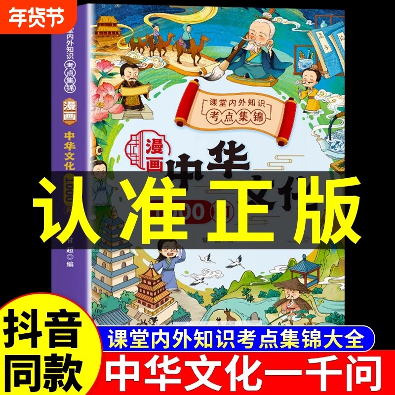抖音同款漫画中华文化一千问正版1000中国常识问2024版古代小学生必背大百科百儿童导读百大字版百科大全小学文学知识开学历史吉祥,书籍/杂志/报纸,儿童文学,淘宝优惠券,粉丝福利购,淘宝优惠卷