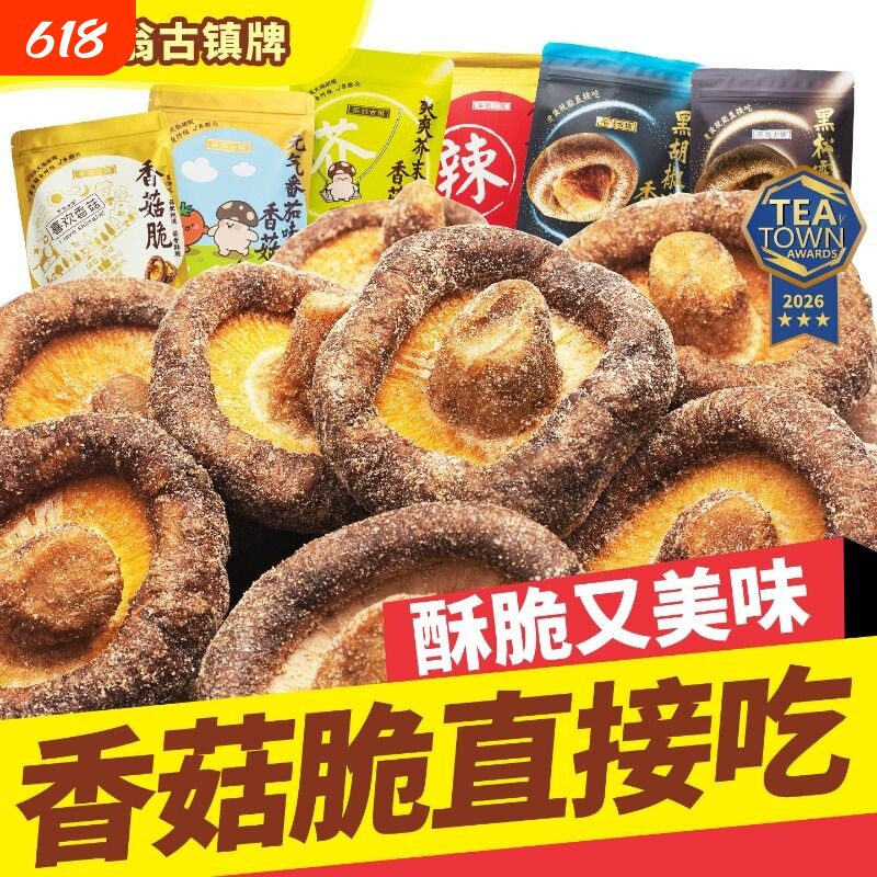 茶翁古镇香菇脆片50克香菇干零食脱水蘑菇干香菇脆菌菇脆芥末味