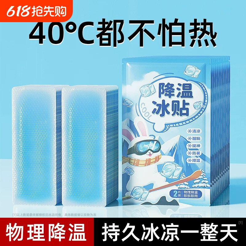 冰凉贴冰贴清凉降温夏季解暑神器退热手机散热贴夏天冰敷凉爽防暑