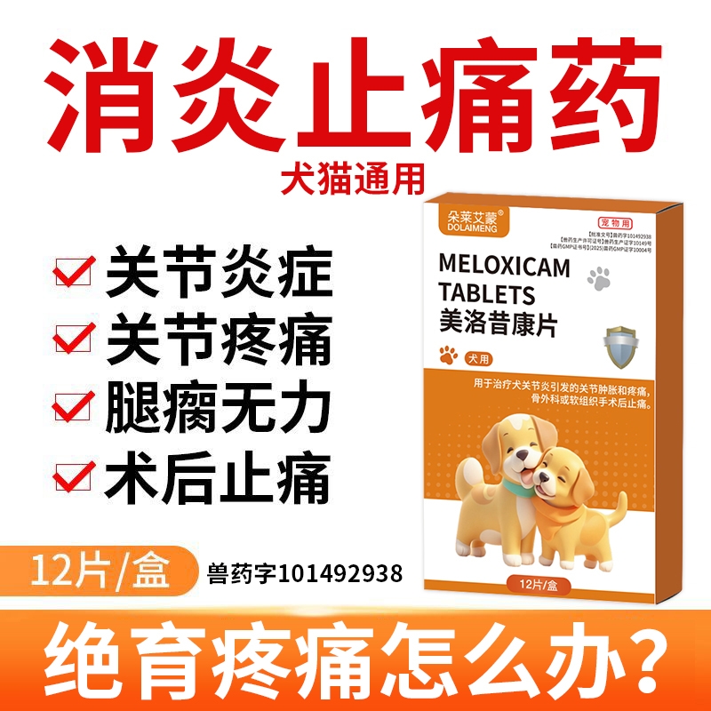 犬猫宠物止痛药美洛昔康片绝育术后关节布偶疼痛腿瘸骨折止疼片芬