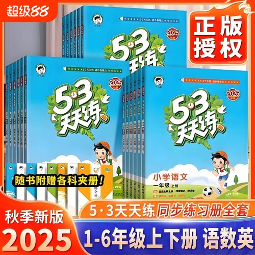 53天天练1-6年级语数英任选