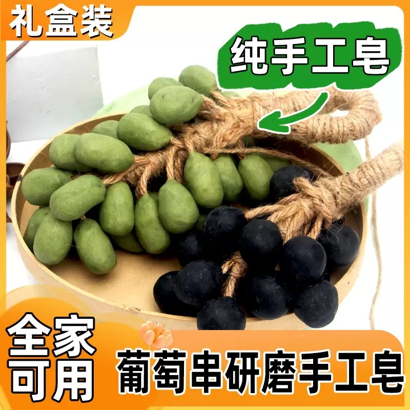 中东仿真青提葡萄纯手工串香皂肥皂香薰皂编制葡萄串冷制皂伴手礼