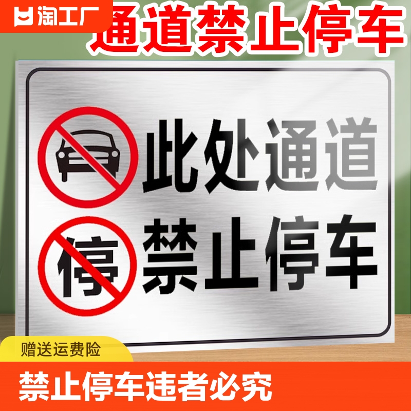 禁止停车警示牌标识牌标志安全通道门前请勿堵塞占用消防指示牌停车贴纸禁止定制门口车位温馨严禁区域酒店 文具电教/文化用品/商务用品 标志牌/提示牌/付款码 原图主图