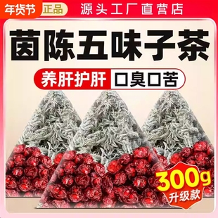 茵陈五味子养肝茶包护中药材正品官方旗舰店功效与作用五味子茵陈