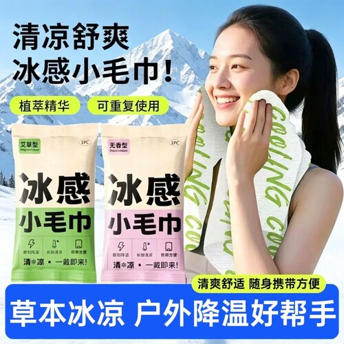 冷感湿巾冰感冰凉毛巾清凉降温冰巾去汗军训运动神器户外薄荷便携