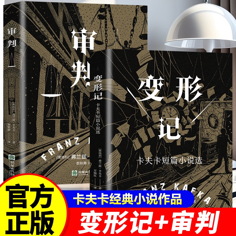 【官方正版】变形记卡夫卡短篇小说选 审判现代派文学鼻祖代表作洞悉现代人的困境的寓言式小说剖析人性世界小说书籍畅销书排行榜