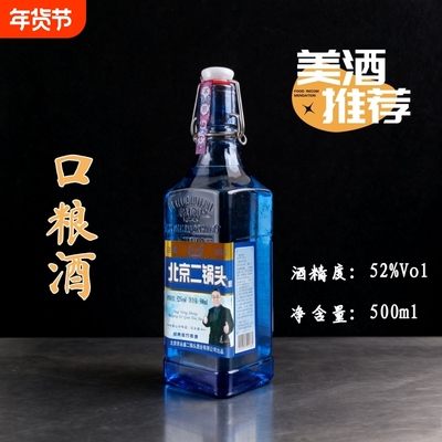 北京二锅头纯粮酿造浓香白酒52度