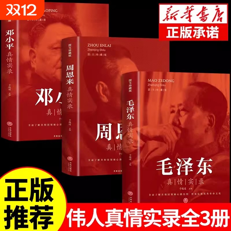 全套3册毛泽东真情实录邓小平周恩来传环球人物选集文选理论书籍名人传中国近现代政治革命领袖他改变了中国大传一代伟人传记m正版