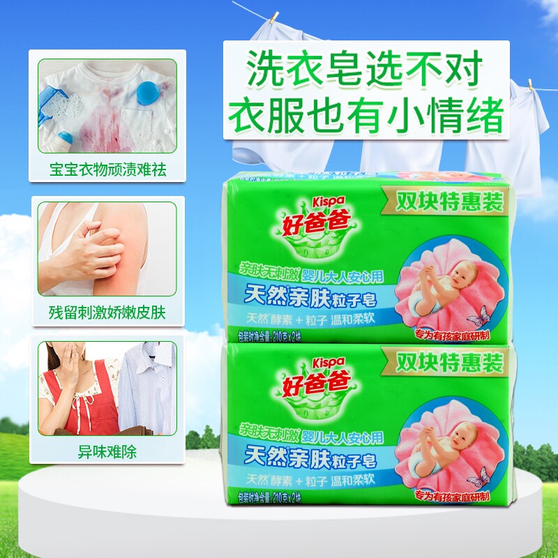 立白好爸爸亲肤粒子洗衣皂大块家用透明皂宝宝用210g*2酵素袜子