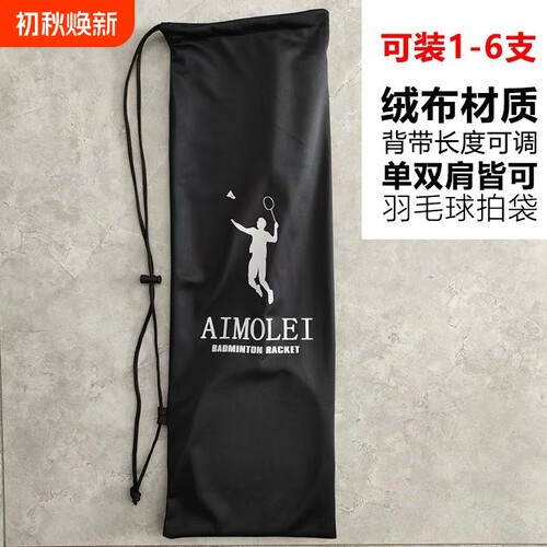 加厚绒布袋羽毛球拍袋子羽毛球包背带可调单肩羽毛球包羽毛球拍袋