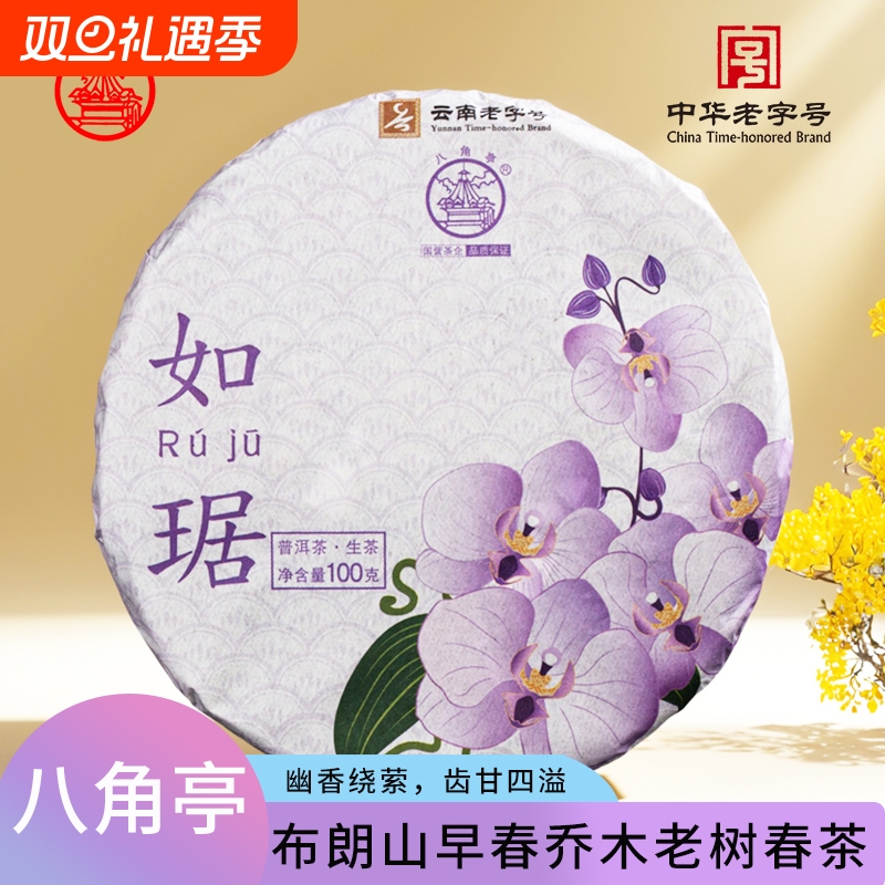 勐海八角亭2021年如琚100g/饼云南普洱生茶饼布朗老树茶叶饼茶