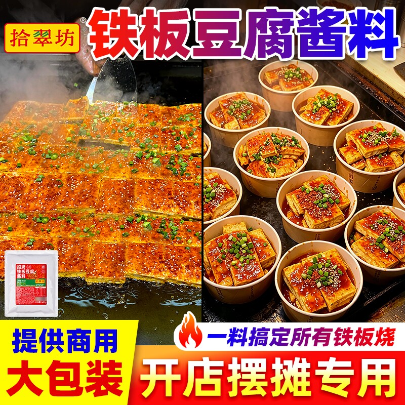 拾翠坊铁板豆腐酱料商用撒料调味料调料包铁板烧专用烧烤鱿鱼酱