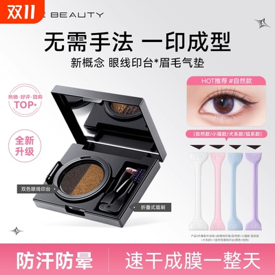 【手残党必备】眼线印章