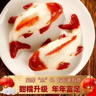 年夜饭锦鲤鱼形年糕八宝山楂鱼礼盒装年年有余糯米饭豆沙年糕鱼