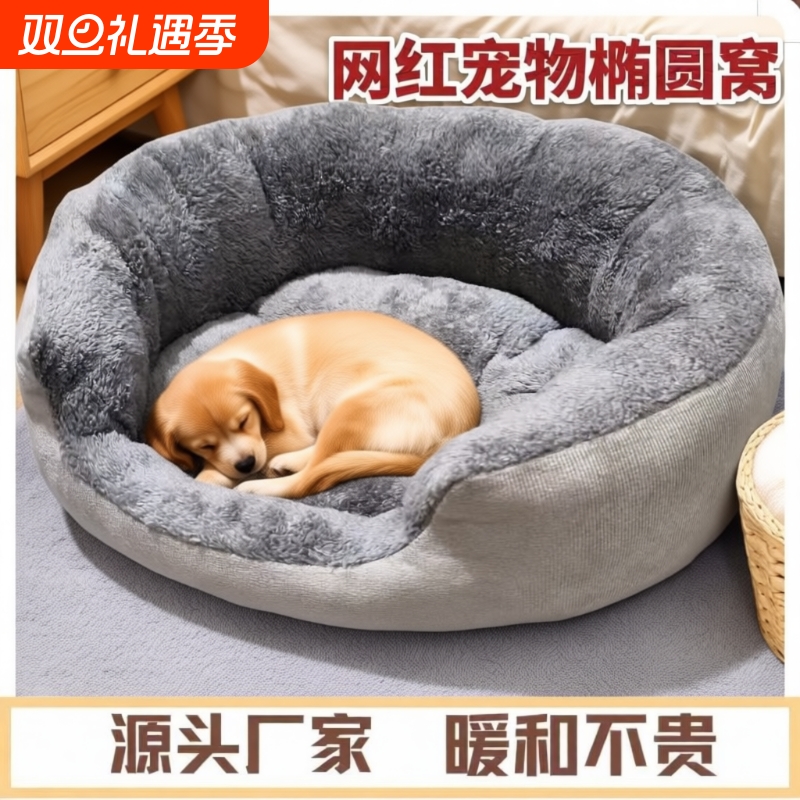 猫窝椭圆加绒狗窝冬季保暖猫咪加厚宠物垫子四季通用防寒耐脏狗床