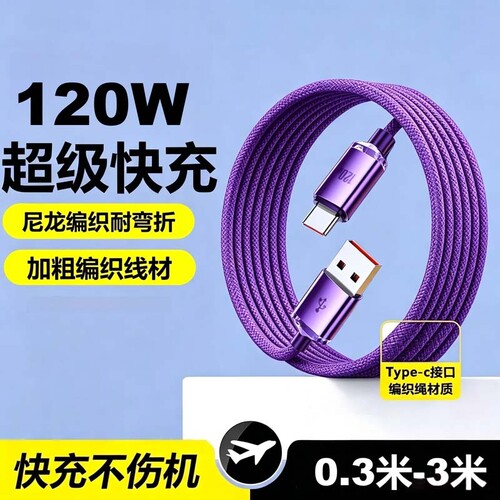 120W超级闪充type-c数据线车载笔记本ipad电脑手机充电线适用华为VIVO小米OPPO荣耀手机电源传输线闪充