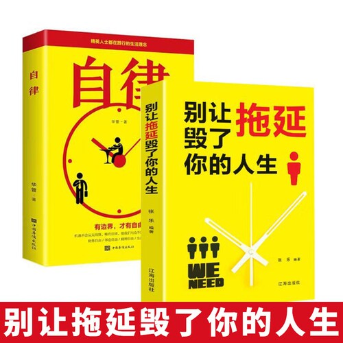 正版速发2册别让拖延毁了你的人生自律培养注意力书自我提升心理学成功励志经管时间管理书籍克服拖延症自控力bxy全书初中沟通