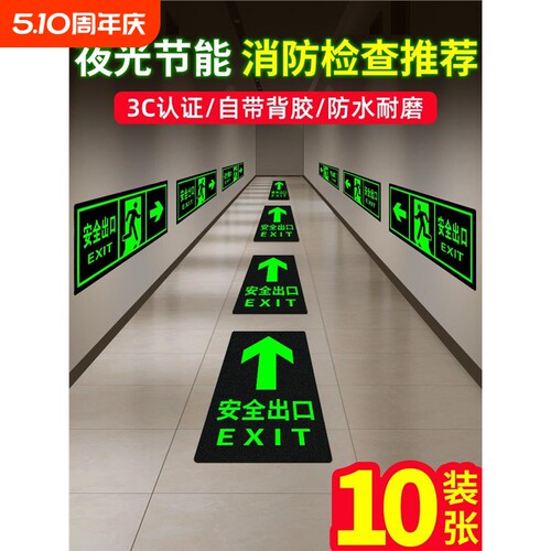 夜光地贴自发光标示牌指示牌出口消防标识标牌疏散警示贴紧急逃生安全地面楼梯灭火器耐磨提示消火栓台阶防水