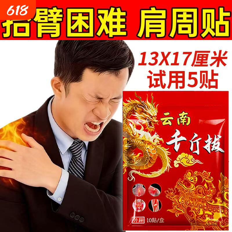 肩周疼痛黑贴膏有肩膀肩袖损伤肌腱拉伤抬臂困难护肩膝盖腰椎贴敷