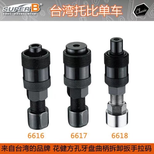 自行车工具SUPERB保忠方孔中轴花键曲柄扳手TB-661817单车牙盘