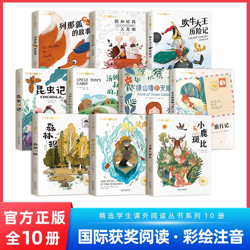 国际大奖小说柳林风声昆虫记小鹿斑比三十六计假如给我三天光明三四五